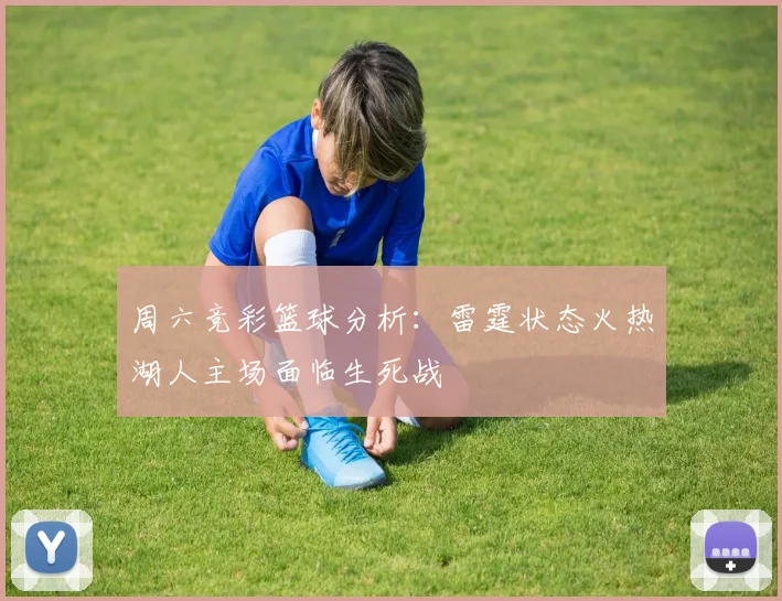 周六竞彩篮球分析：雷霆状态火热湖人主场面临生死战