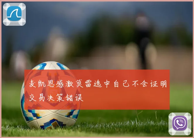 麦凯恩感激莫雷选中自己不会证明交易决策错误
