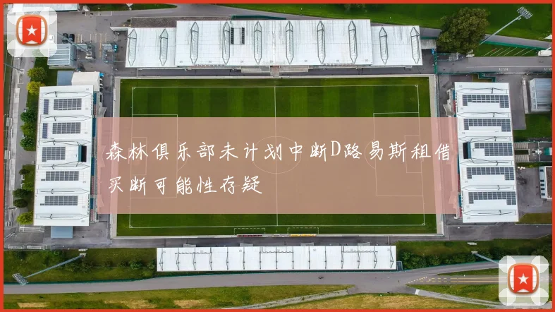 森林俱乐部未计划中断D路易斯租借买断可能性存疑