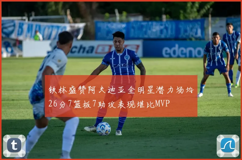 铁林盛赞阿夫迪亚全明星潜力场均26分7篮板7助攻表现堪比MVP