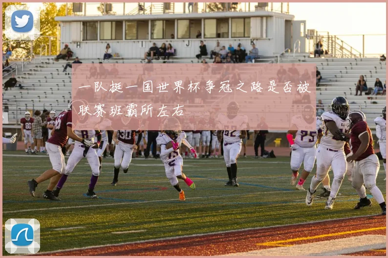 一队挺一国世界杯争冠之路是否被联赛班霸所左右