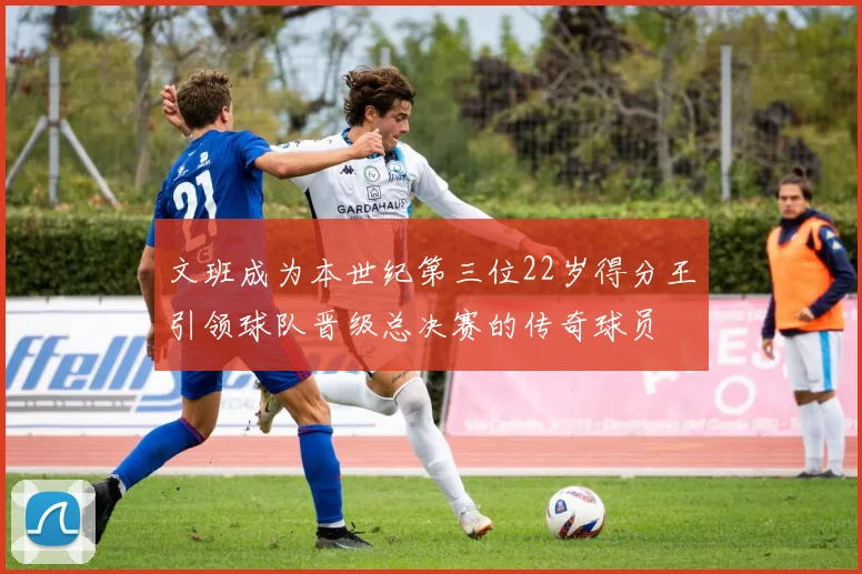 文班成为本世纪第三位22岁得分王引领球队晋级总决赛的传奇球员
