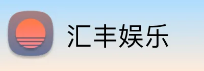 汇丰娱乐 Logo
