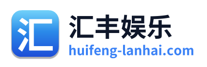 汇丰娱乐 Logo